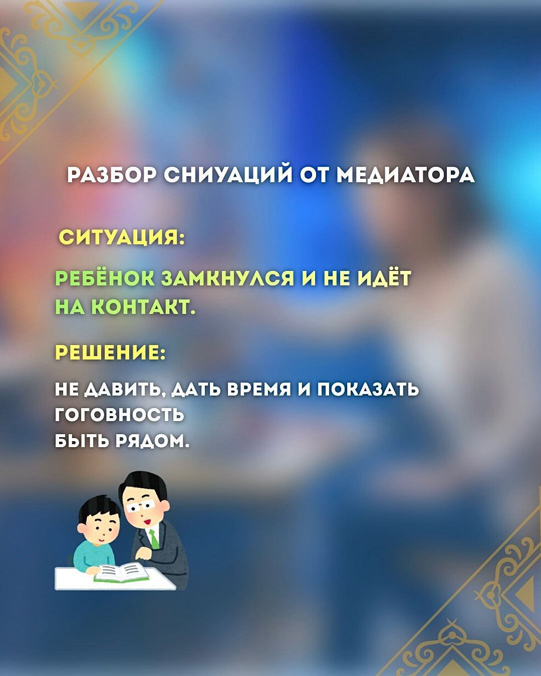 Бүгін мектебімізде маңызды әрі өте пайдалы кездесу өтті — медиатордың қатысуымен мектептегі түрлі жағдайларды талқылау ұйымдастырылды. Жылы әрі сенімді атмосферада оқушылар өмірде жиі кездесетін нақты мысалдарды талдап, қақтығыстарды бейбіт әрі сауатты тү