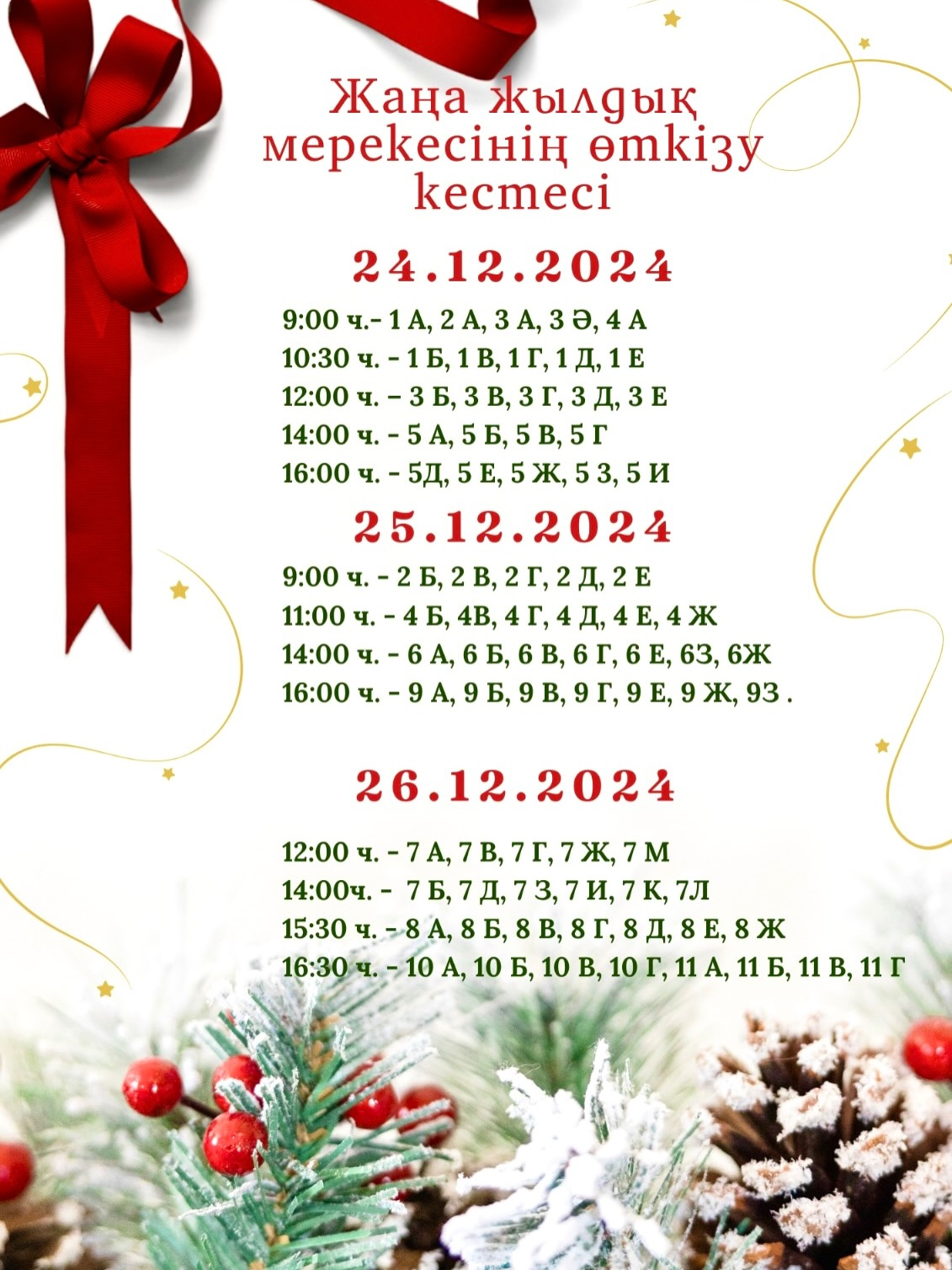 Жаңа жылдық мерекесінің өткізу кестесі