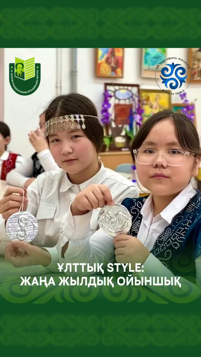 В рамках проекта «Ұлттық style» в школе имени Мухтара Ауэзова был проведён мастер-класс по выполнению новогодних игрушек в этностиле.