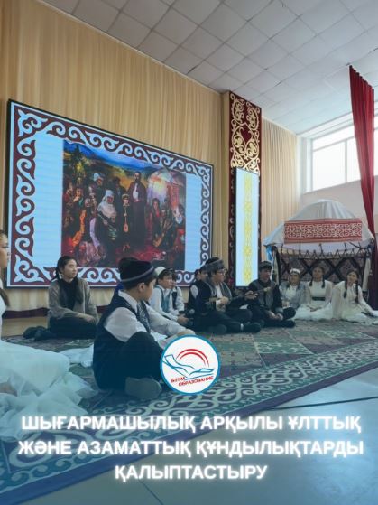 «Тәрбие жұмысы жүйесінде шығармашылық қызмет арқылы ұлттық және азаматтық құндылықтарды қалыптастыру»