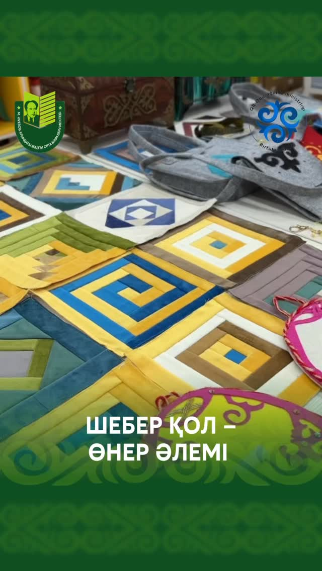 В школе имени Мухтара Ауэзова на системной и вдохновляющей основе действует творческая мастерская «Шебер қол – Мир искусства», ставшая настоящим центром сохранения и популяризации национальных ценностей.