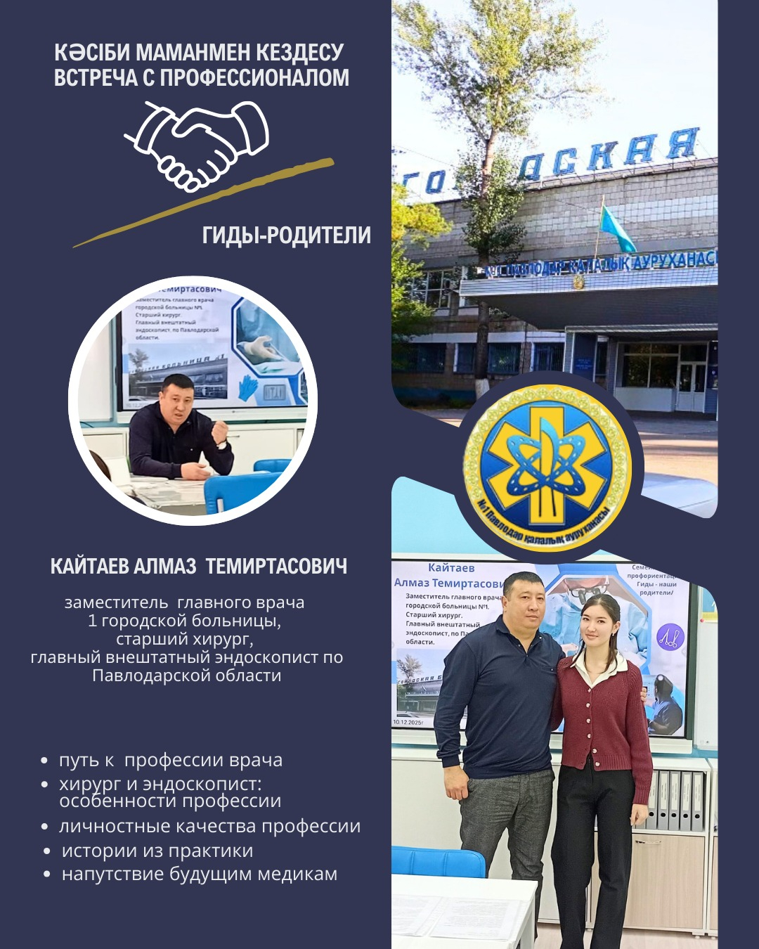 Встреча с профессионалом