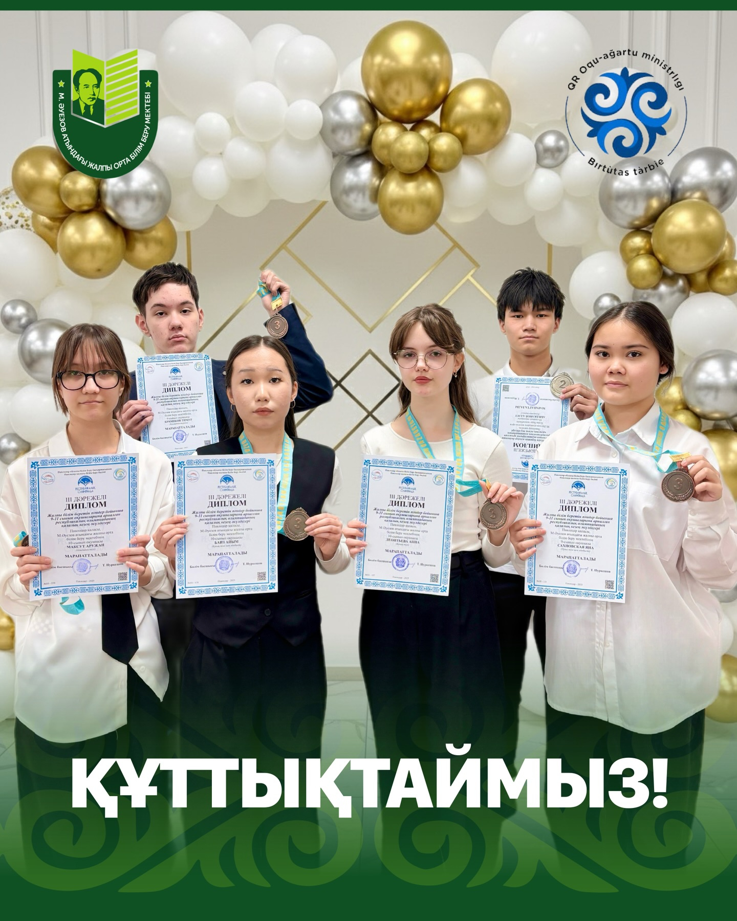 Среди учащихся 9–11 классов состоялся городской этап республиканской олимпиады. По итогам соревнований 15 учеников школы имени Мухтара Ауэзова стали призёрами, показав высокий уровень знаний и стремление к победе.