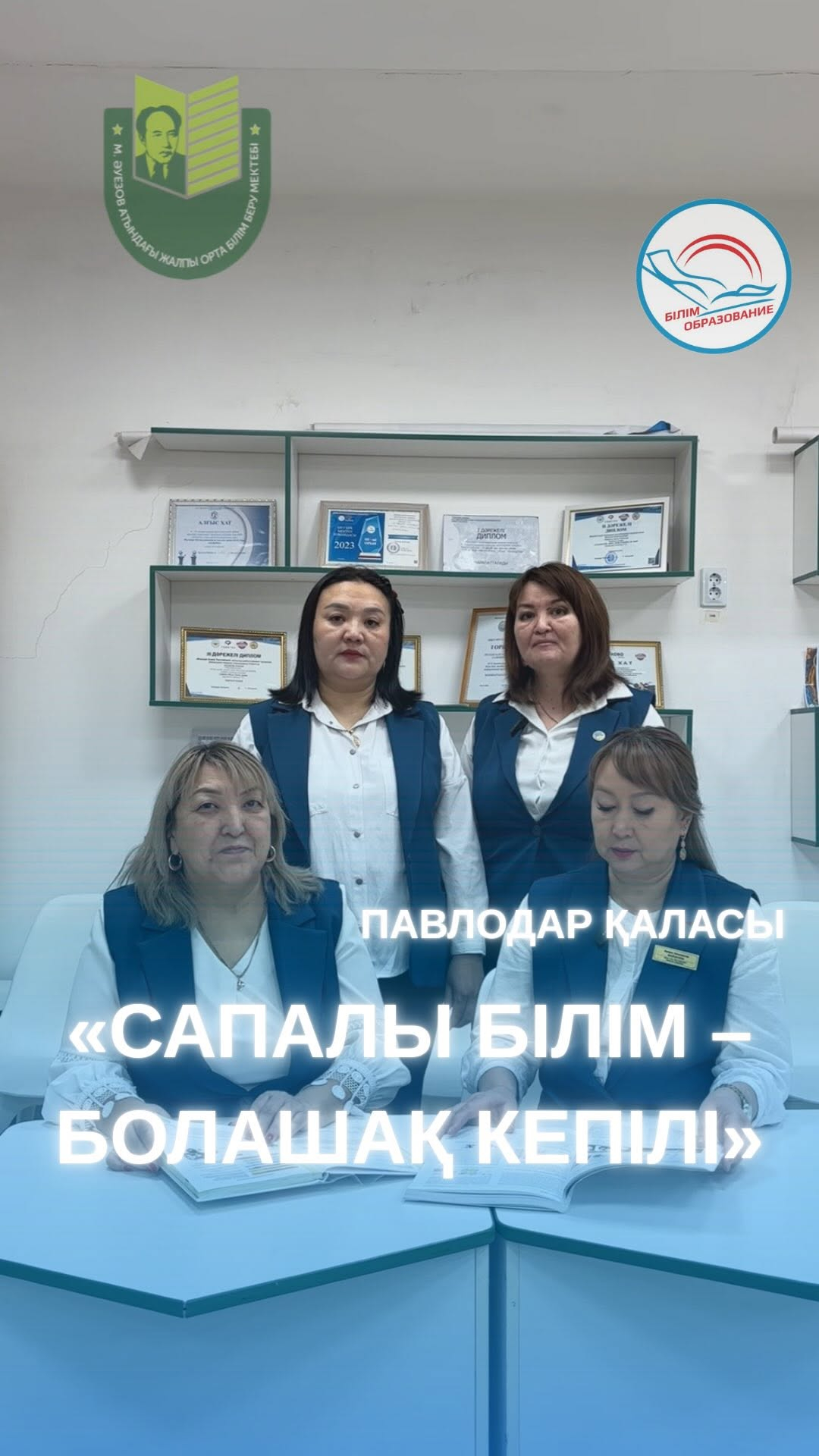 В школе имени М. Ауэзова сегодня классный руководитель является проводником к качественным знаниям. Через педагогический мониторинг он анализирует причины трудностей и создает для каждого ученика «ситуацию успеха».