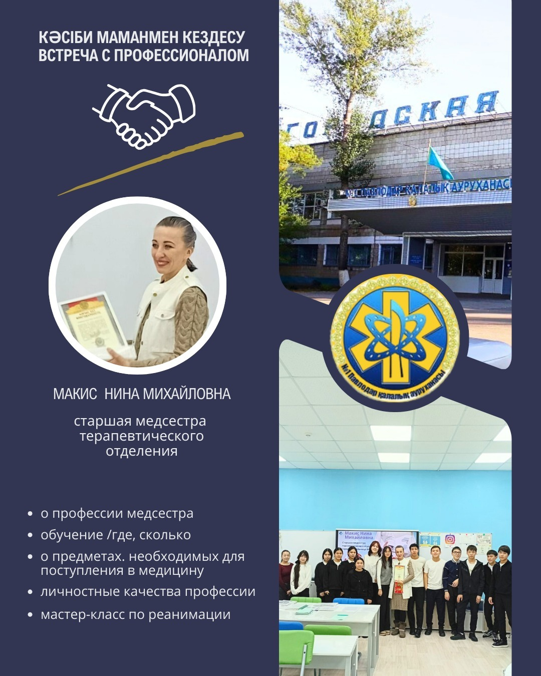 Встреча с профессионалом.