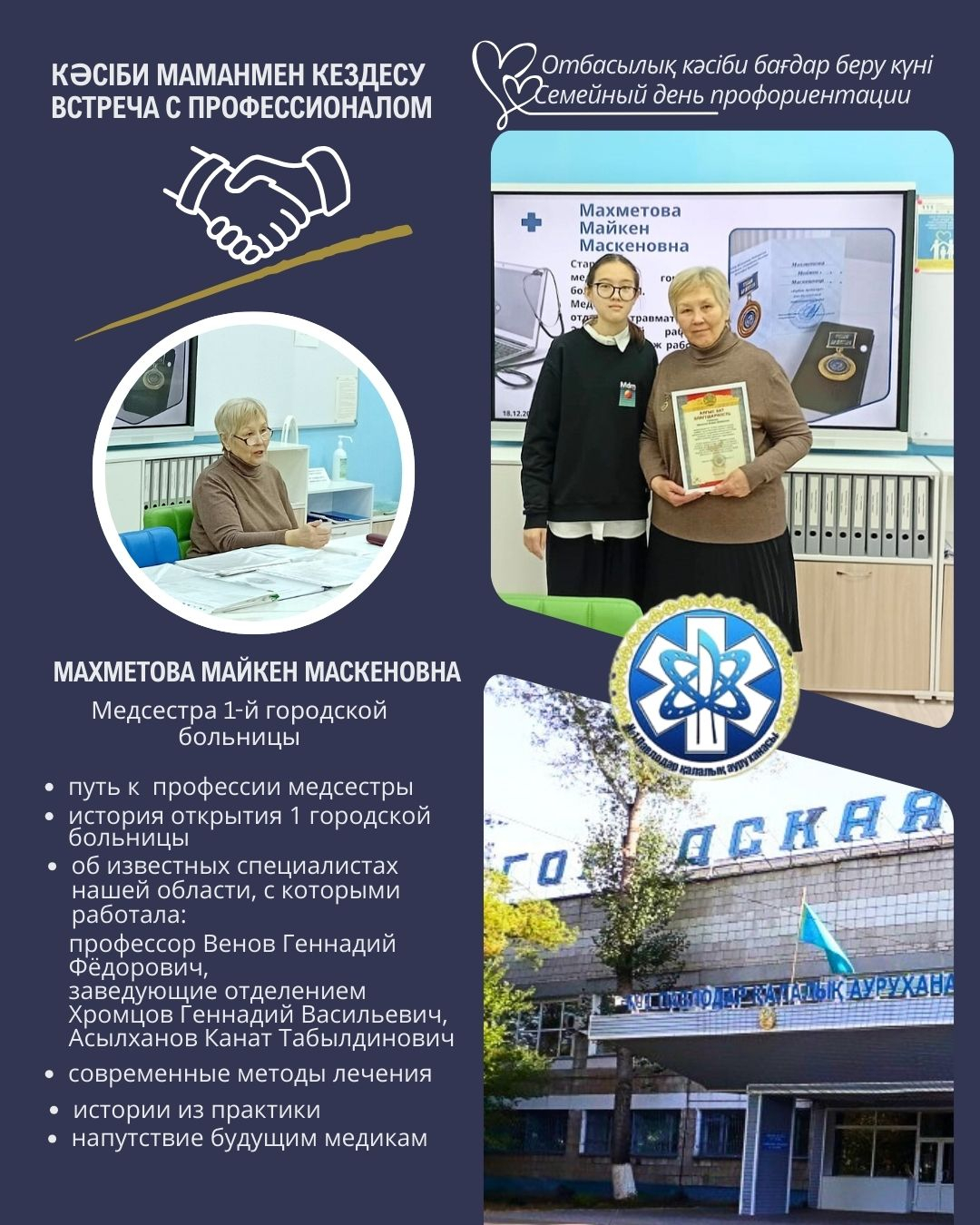 Встреча с профессионалом.