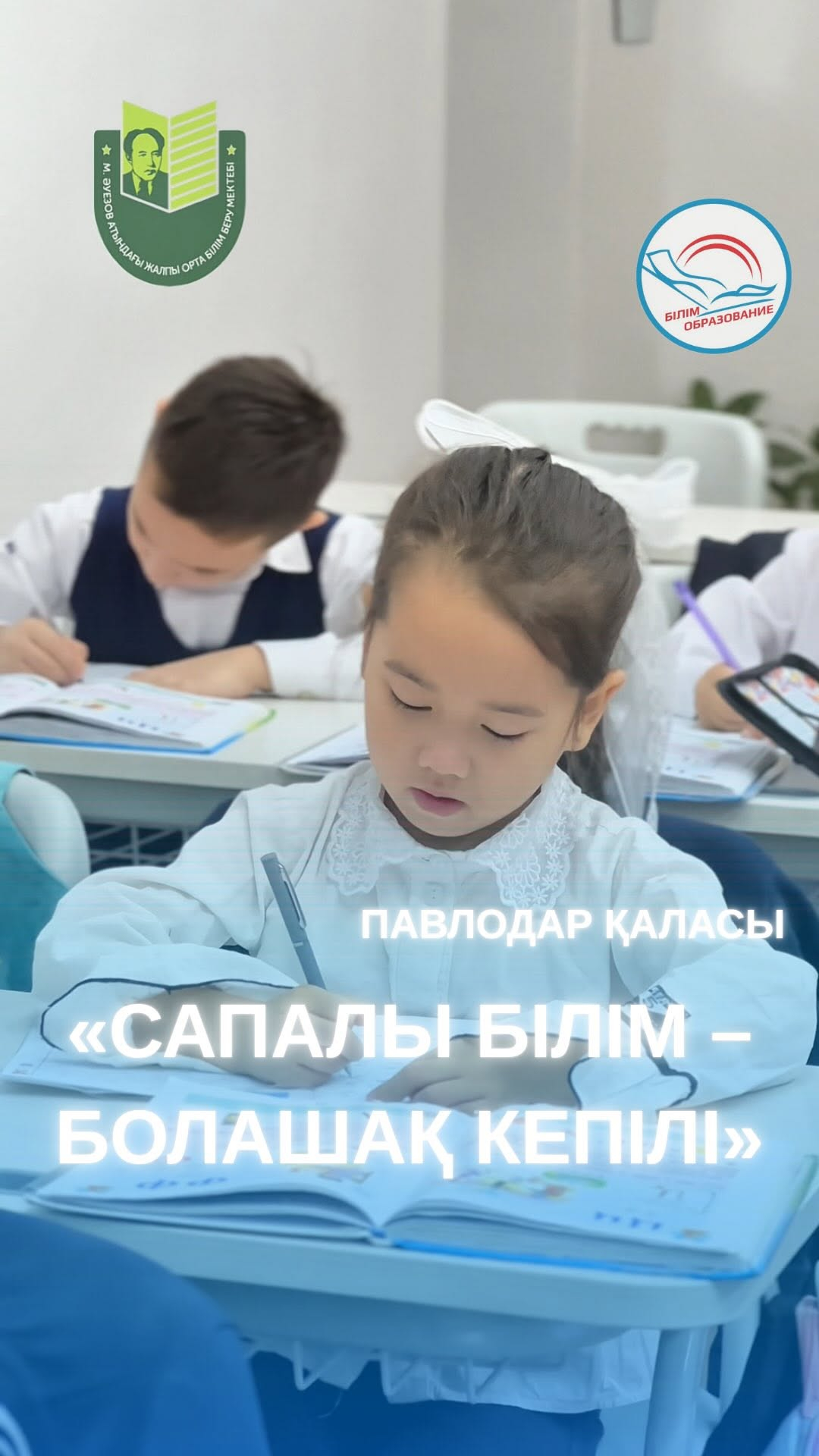 М. Әуезов атындағы мектепте бірінші сыныпқа келген бала үшін бейімделу кезеңіне ерекше мән беріледі. Алғашқы күндерден бастап оқушыларға қолайлы орта қалыптастырылып, мұғалімдер ұжымды біріктіруге бағытталған жұмыстар жүргізеді.