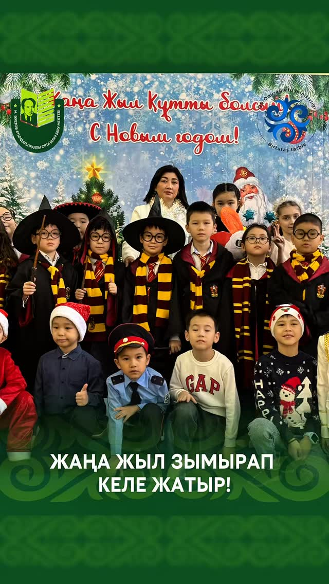 Мұхтар Әуезов атындағы мектепте нағыз ертегіге толы атмосфера орнады — дәліздерді балалардың күлкісі кернеп, әуендер қысқы сиқырдай сыңғырлап, айнала ғажайыпты күткендей ерекше күйге бөленді.