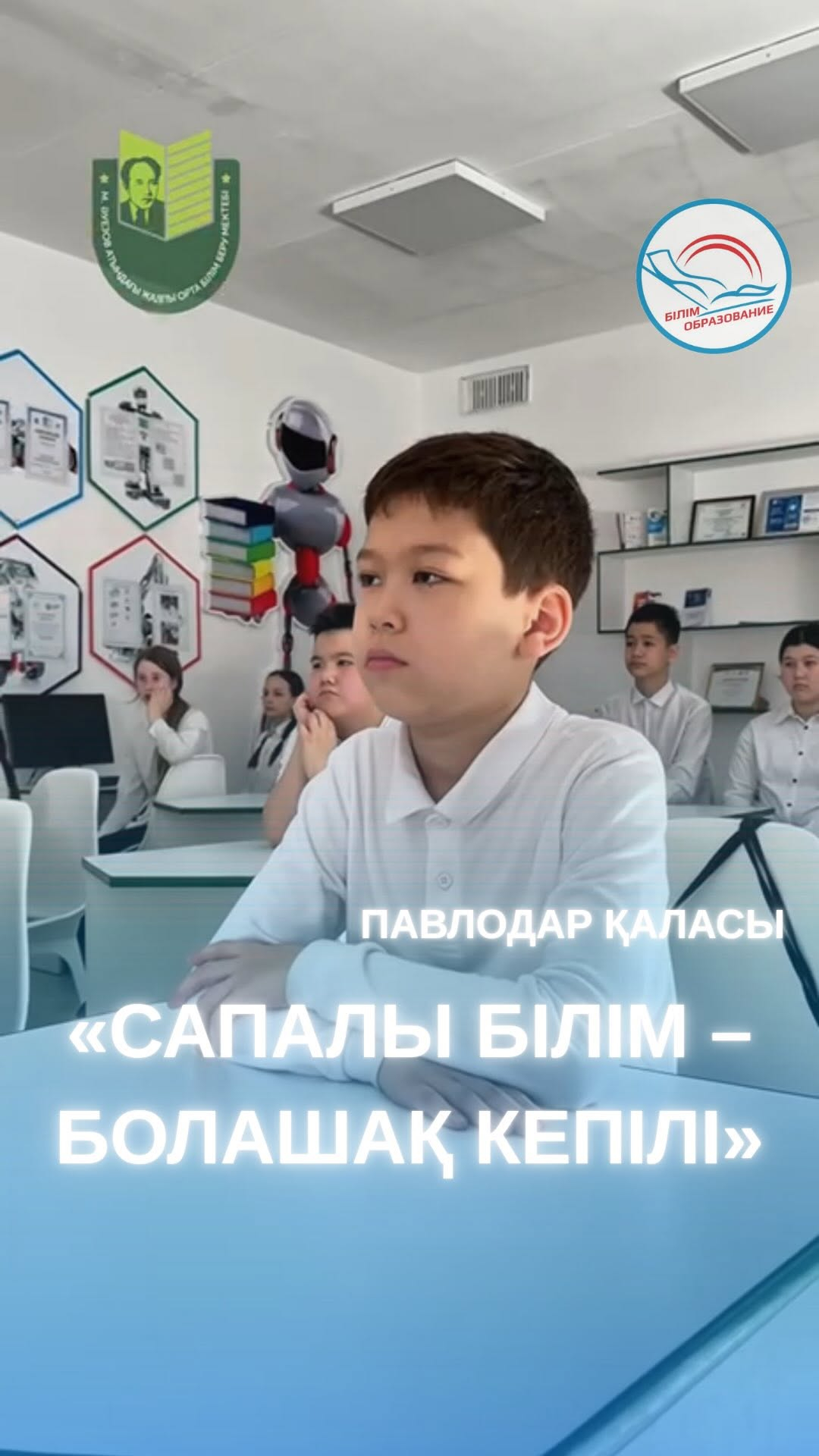 Мұхтар Әуезов атындағы мектепте бір апта бойы барлық білім беру үдерісіне қатысушылардың жүйелі әрі мақсатты жұмысы арқылы білім сапасын арттыруға бағытталған ақпараттық-медиалық жоба жүзеге асырылды.