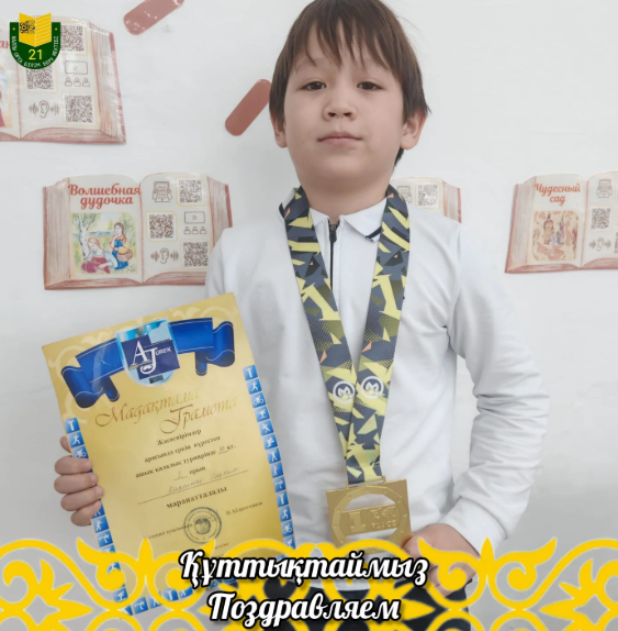 Құттықтаймыз!