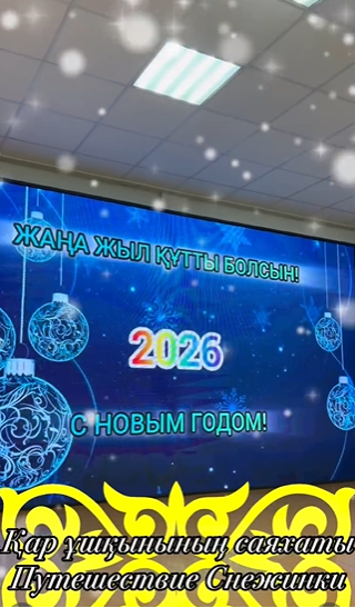 Мереке баршаға көтеріңкі көңіл күй мен Жаңа жыл ғажайыбына деген сенім сыйлады! 