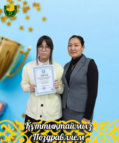 Құттықтаймыз!