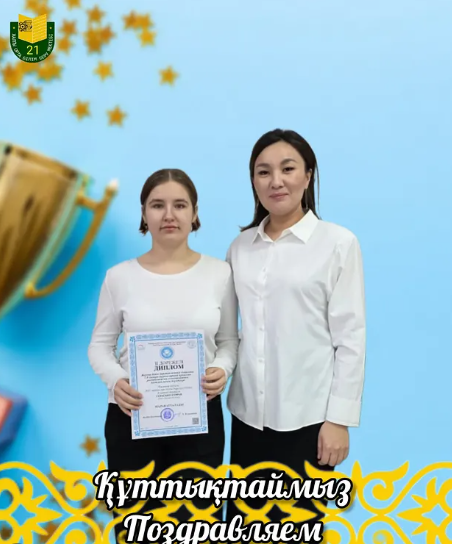 Құттықтаймыз!