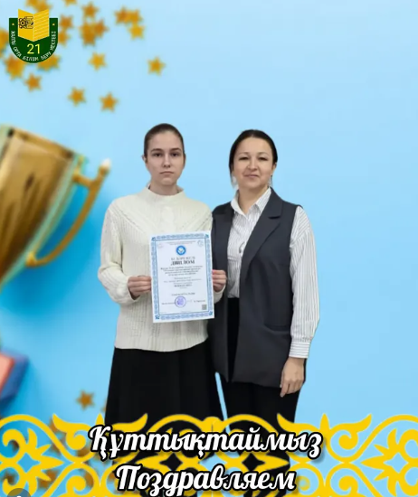 Құттықтаймыз!