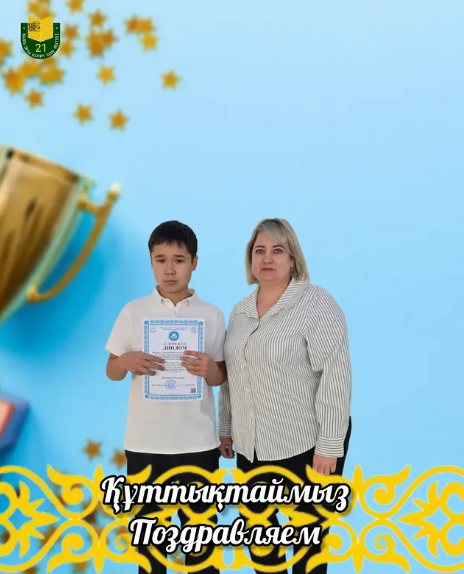 Құттықтаймыз!