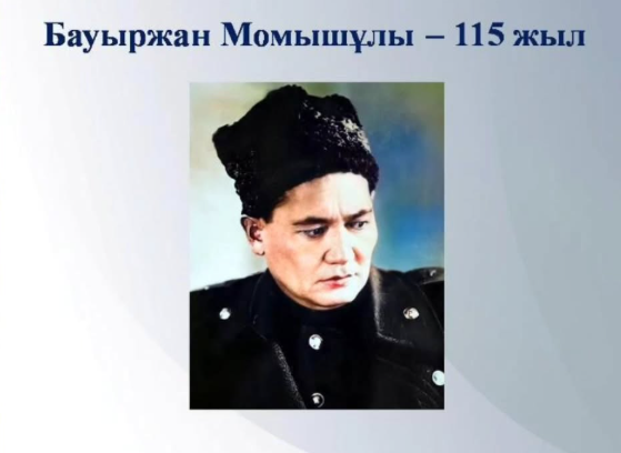 «Бауыржан Момышұлы - аты аңызға айналған қолбасшы...» атты тарих сағаты өткізілді