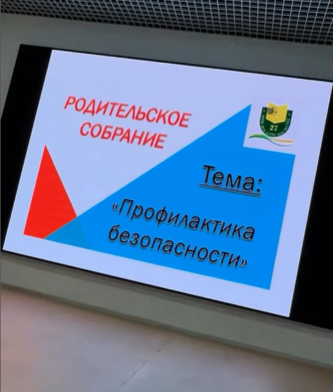 25.12.2025г.в школе прошло родительское собрание по вопросам безопасности
