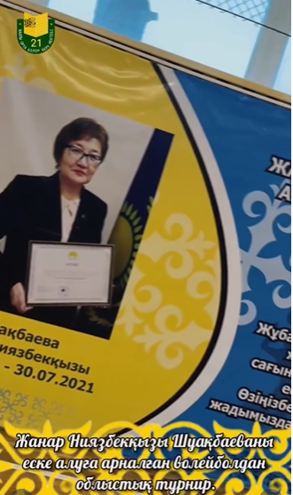 Областной турнир по волейболу посвящённый памяти Шуакбаевой Жанар Ниязбековны