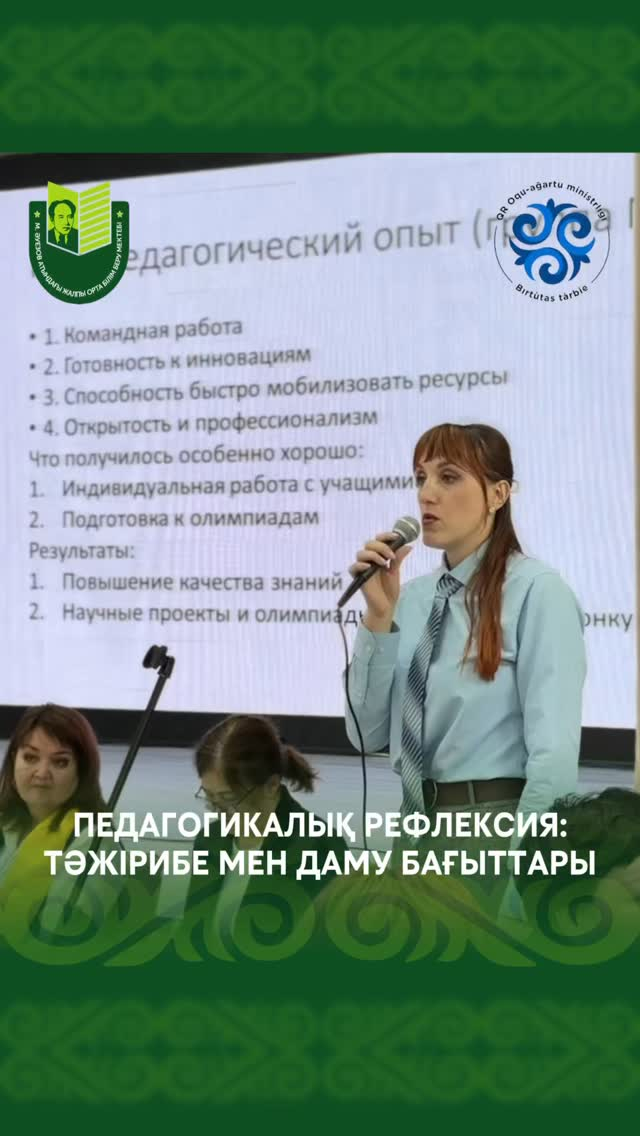 МҰХТАР ӘУЕЗОВ АТЫНДАҒЫ ЖОББМ-ДЕ ПЕДАГОГИКАЛЫҚ КЕҢЕС ӨТТІ  «Педагогикалық рефлексия: тәжірибені талдау және мектептің даму бағыттарын анықтау» тақырыбында педагогикалық кеңес ұйымдастырылды.