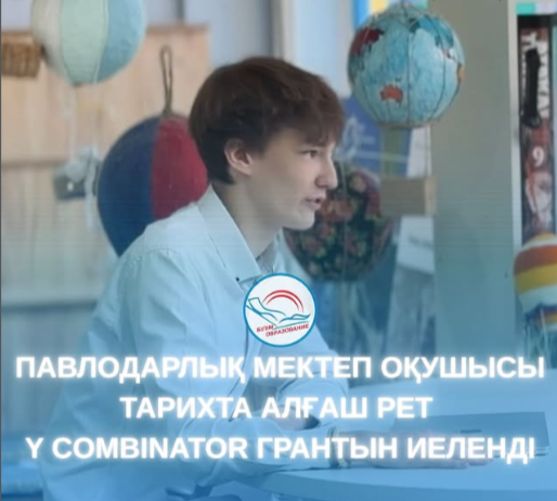 Игорь Мартынюк — AI-стартаптарды дамытуға арналған Y Combinator AI Startup School жазғы бағдарламасына іріктеуден өткен Орталық Азиядағы алғашқы қатысушы атанды.