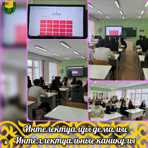 Интеллектуалды демалыс