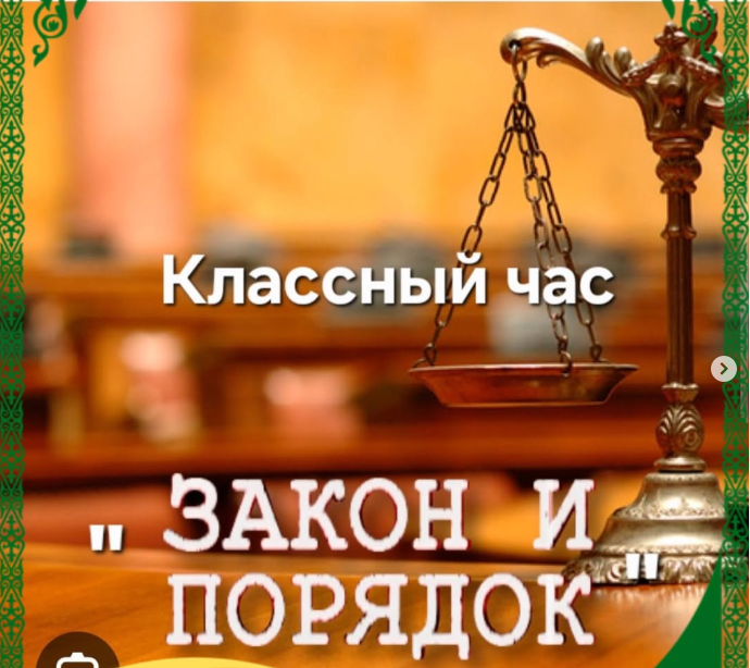 8 қаңтарда 7-сыныпта “Заң және тәртіп” тақырыбында сынып сағаты өткізілді.