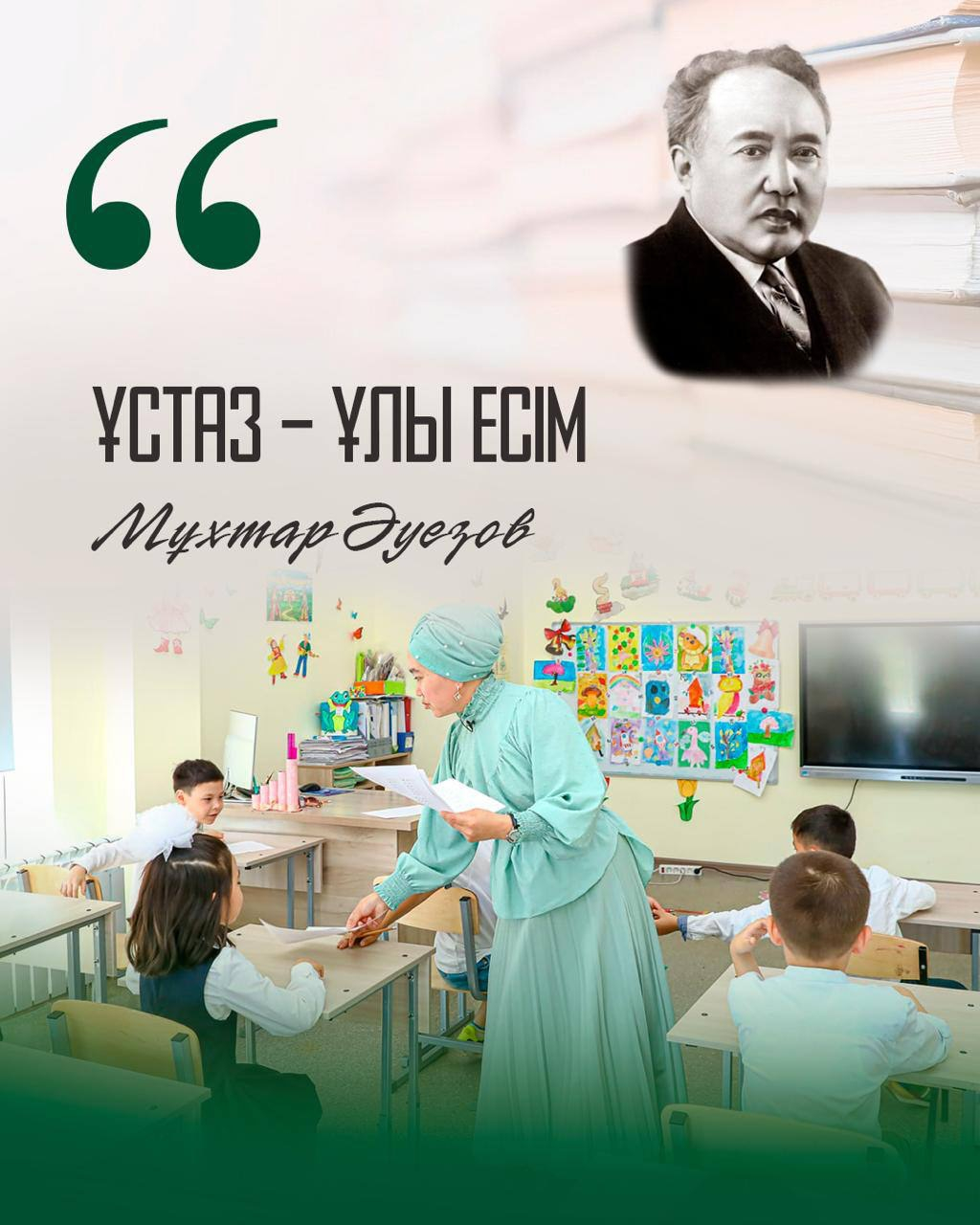 Глава государства Касым-Жомарт Токаев отметил: «Нет звания выше педагога. Даже самые великие личности остались в истории как ученики своих наставников. Судьба нации – в их руках. Мы должны чтить педагогов, которые играют важную роль в нашем обществе».
