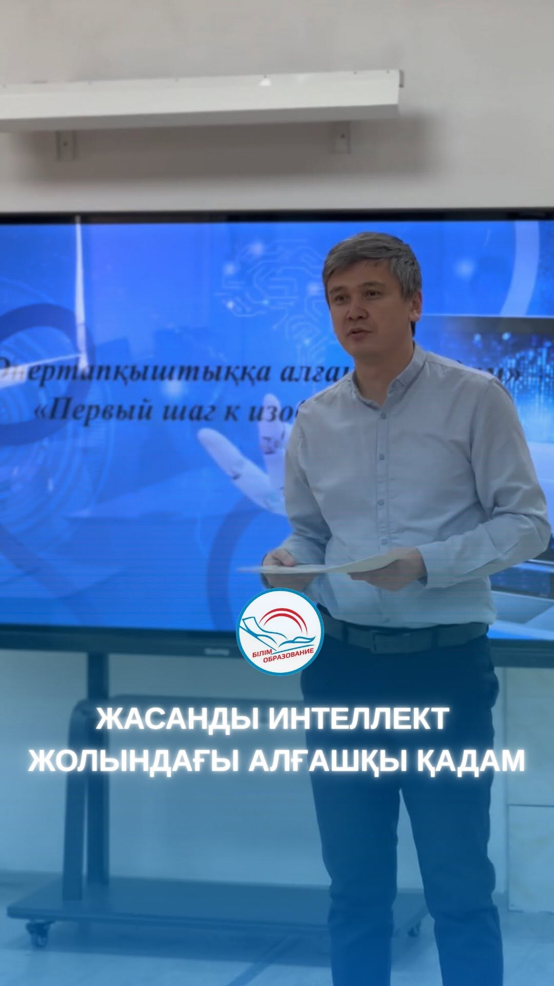 В общеобразовательной школе имени Мухтара Ауэзова города Павлодара в рамках республиканского проекта «Smartbala» по направлению «Искусственный интеллект» прошёл конкурс «Первый шаг к изобретательству».