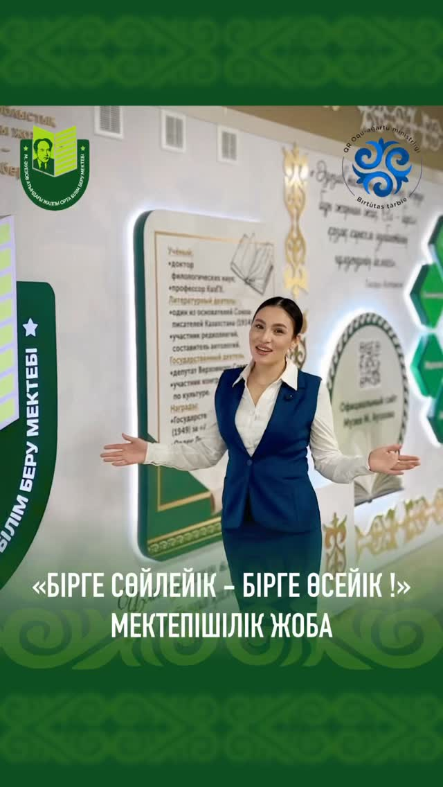 Сегодня в СОШ им. Мухтара Ауэзова мы делаем важный шаг к будущему, в котором казахский язык — живой, уверенный и родной для каждого обучающегося.
