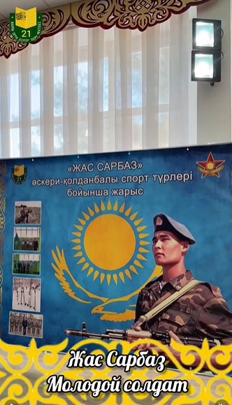 «Жас сарбаз -2026»