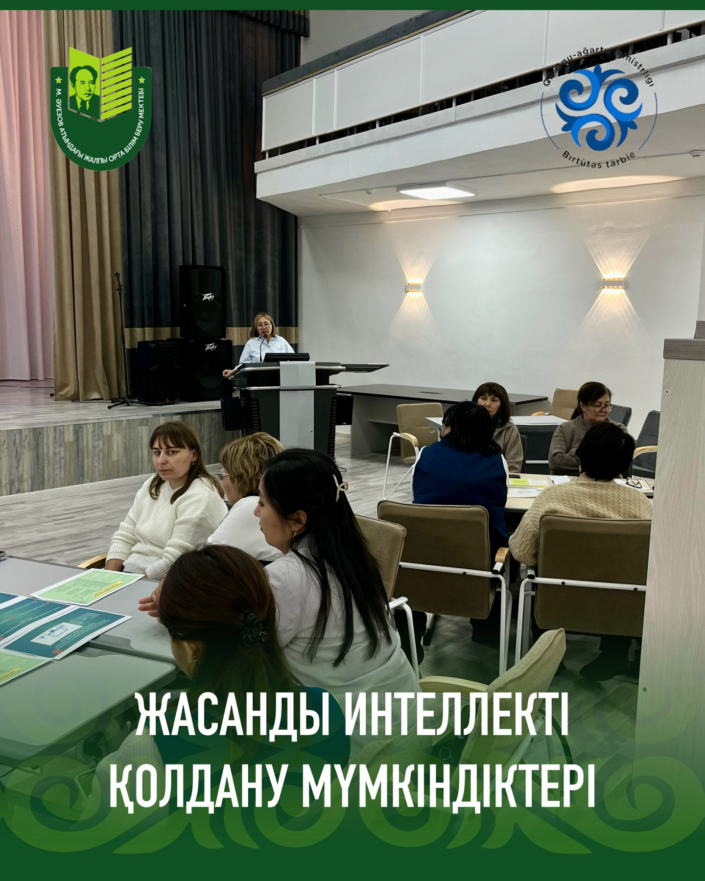 Мұхтар Әузовтың ат. ЖОББМ бастауыш сынып мұғалімдерінің шығармашылық тобының жұмысы аясында «Ерекше білім беру қажеттіліктері бар балалармен жұмыс барысында жасанды интеллектті қолдану мүмкіндіктері» тақырыбында дөңгелек үстел өткізілді.