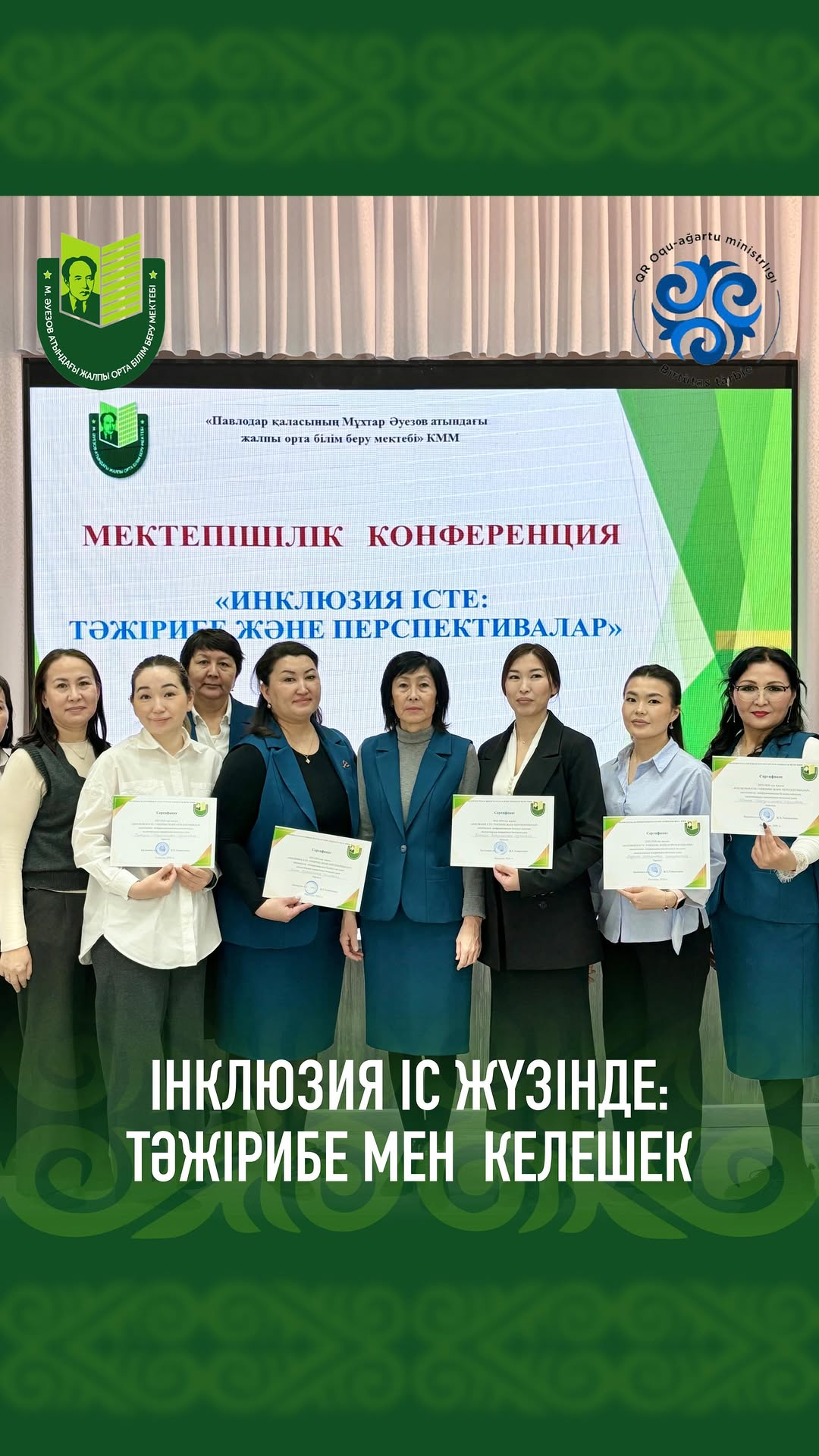 2026 ж.15 қаңтар күні Мұхтар Әуезов ЖОББМ «Інклюзия іс жүзінде: тәжірибе мен перспективалар» атты жас педагогтар конференциясы өтті.