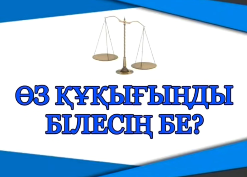 Бүгін “Құқығыңды біл!” ақпараттық-танымдық сағаты өтті