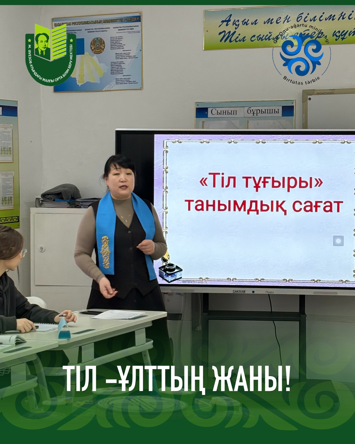 Мұхтар Әуезов атындағы ЖОББМ әр сәрсенбі күні «Қазақшаңыз қалай?» акциясы өткізіліп тұрады. Бүгін11 сынып оқушылары арасында «Тіл тұғыры» танымдық сағаты өтті.