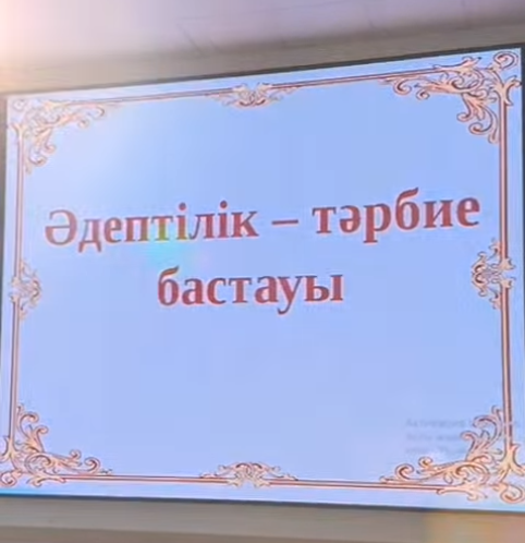 Әдептілік - тәрбие бастауы