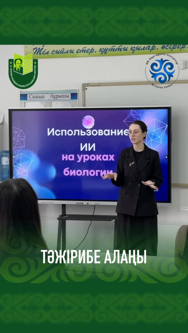 Мектептің жас педагогтары әріптестерінің алдында жасанды интеллектті сабақта қолданудың тиімділігі туралы шеберлік сабағын өткізді.