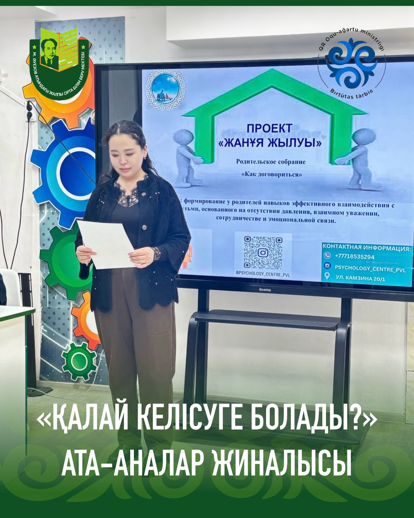 В СОШ имени М.Ауэзова состоялось родительское собрание на тему: «Как договориться».