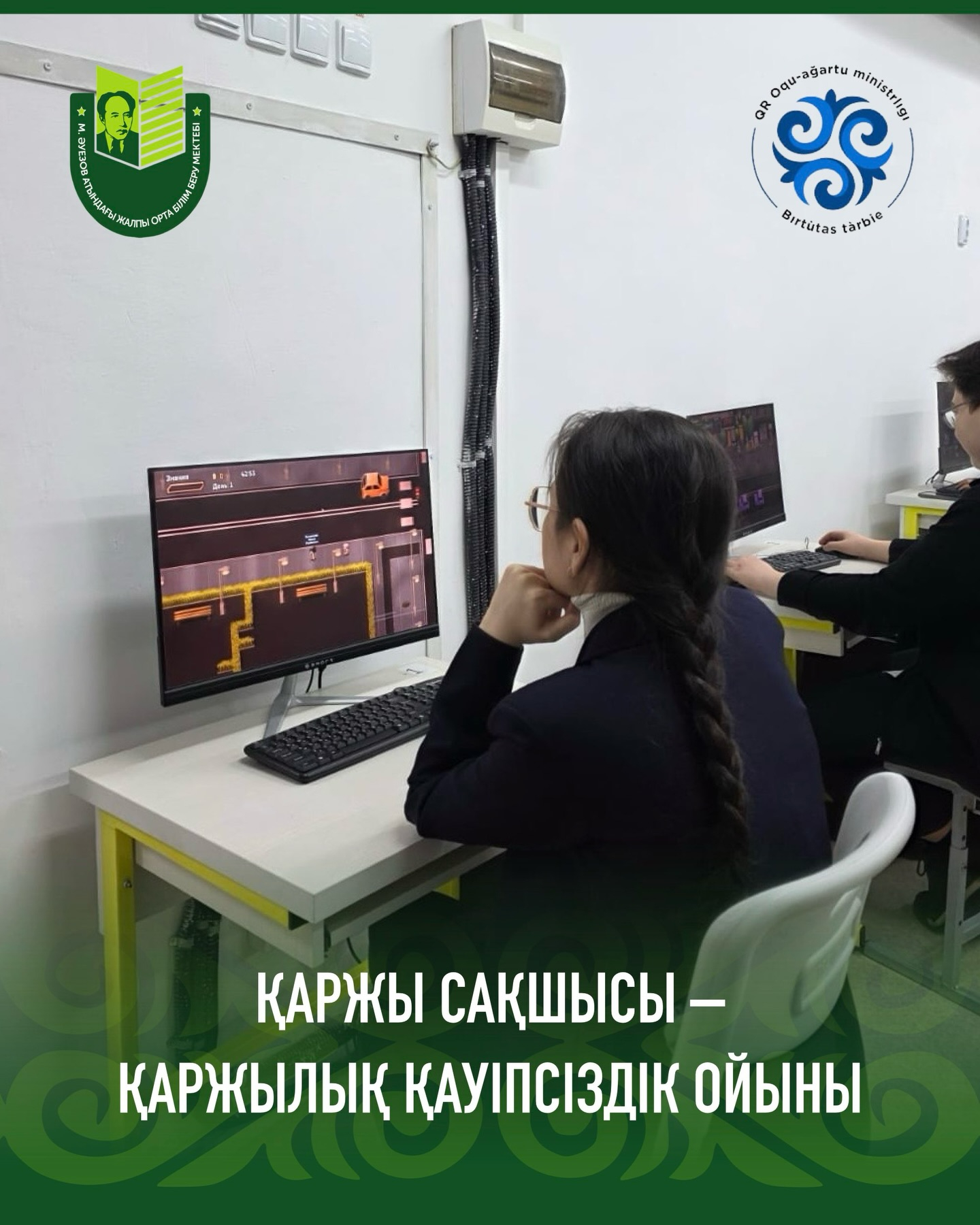 22 января в нашей школе прошла увлекательная компьютерная игра «Қаржы сақшысы», посвящённая финансовой грамотности и безопасности.