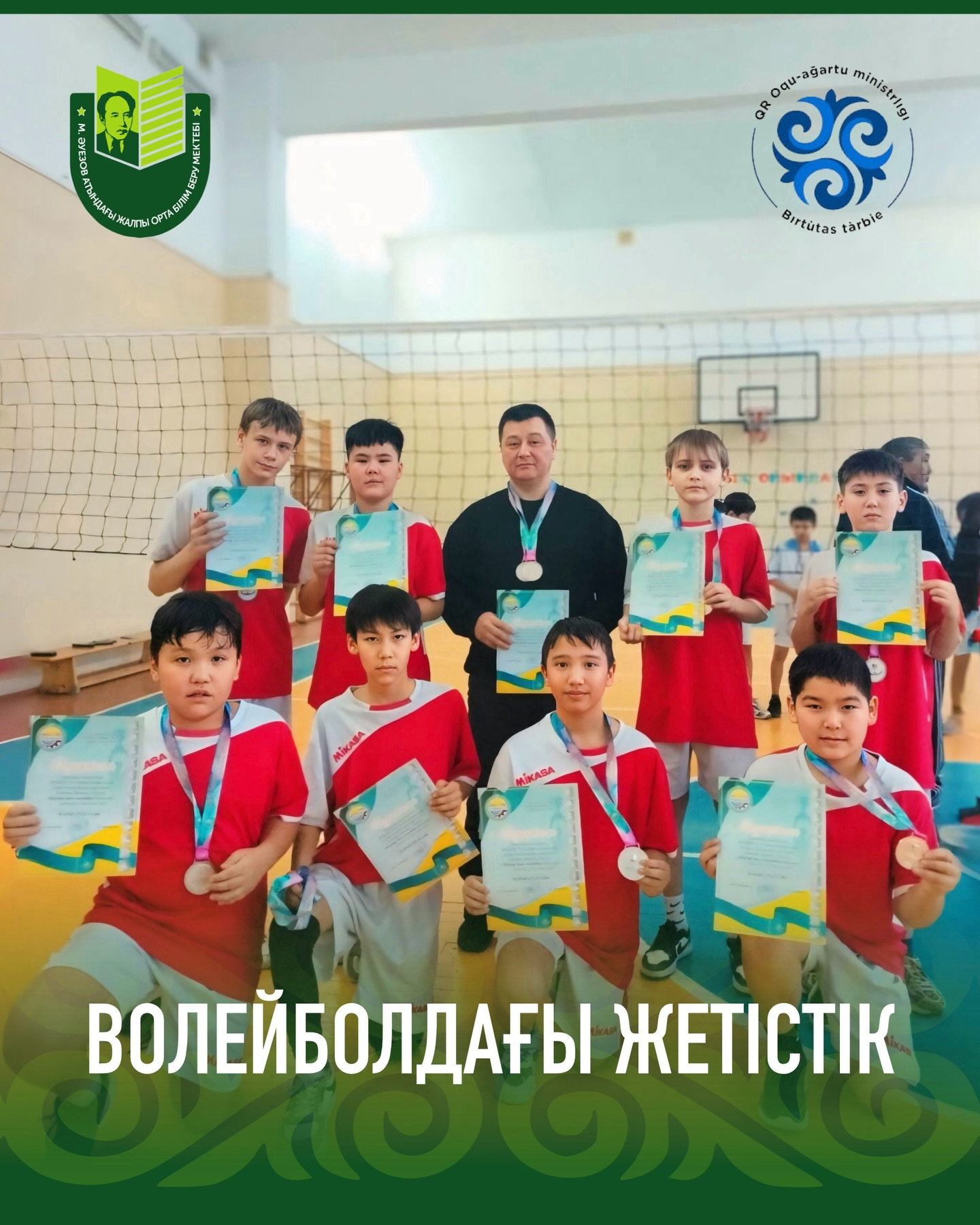Мұхтар Әуезов атындағы орта мектептің командасын 5–6 сынып оқушылары арасындағы қалалық волейбол жарысында жеңіп алған 2 орындарымен құттықтаймыз!