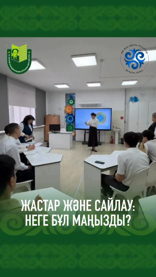 В целях формирования правовой культуры учащихся, повышения гражданской ответственности и подготовки будущих активных участников избирательного процесса в школе имени Мухтара Ауэзова состоялось заседание Клуба молодых избирателе