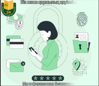 Біз және қаржылық қауіпсіздік 