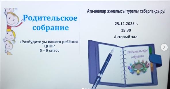 Ата-аналар жиналысы туралы хабарландыру