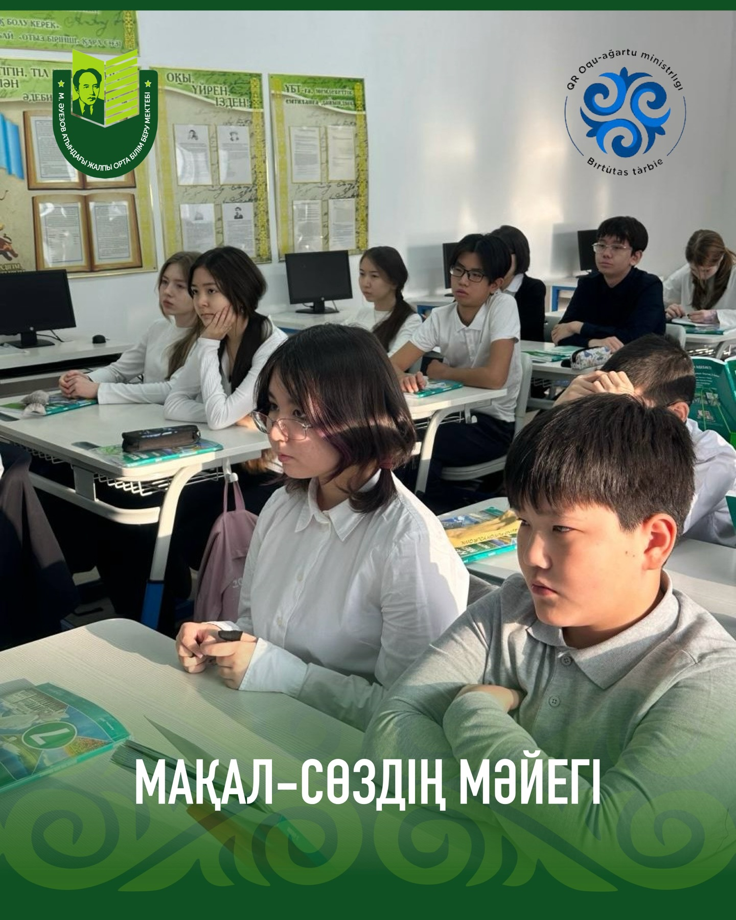Каждую среду в школе им. Мухтара Ауэзова проводится акция «Қазақшаңыз қалай?». Сегодня среди учащихся 7-х классов был организован интеллектуальный конкурс «Мақал — сөздің мәйегі»