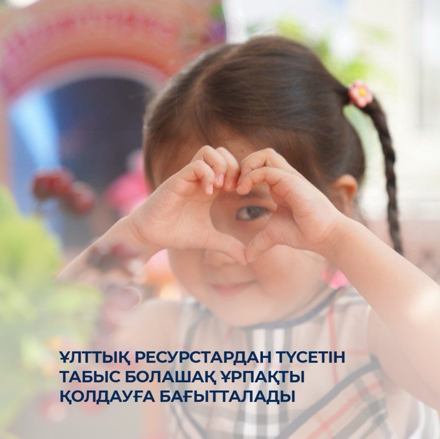 Национальный фонд - детям