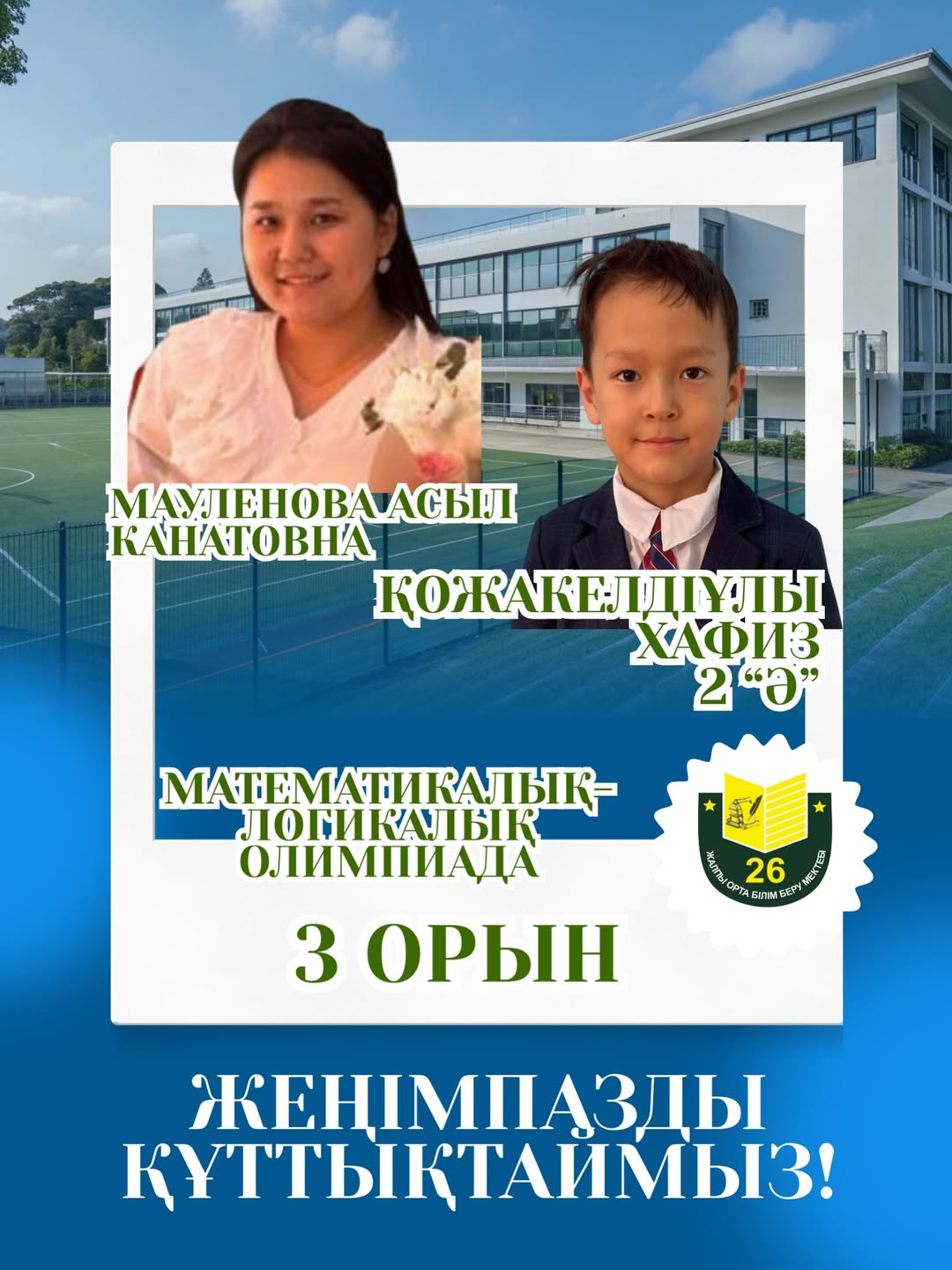 Поздравляем!