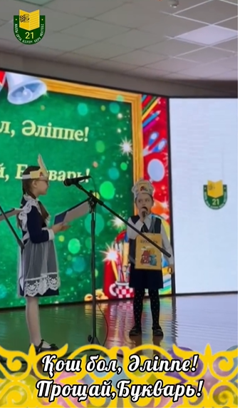 Прощай, Букварь!