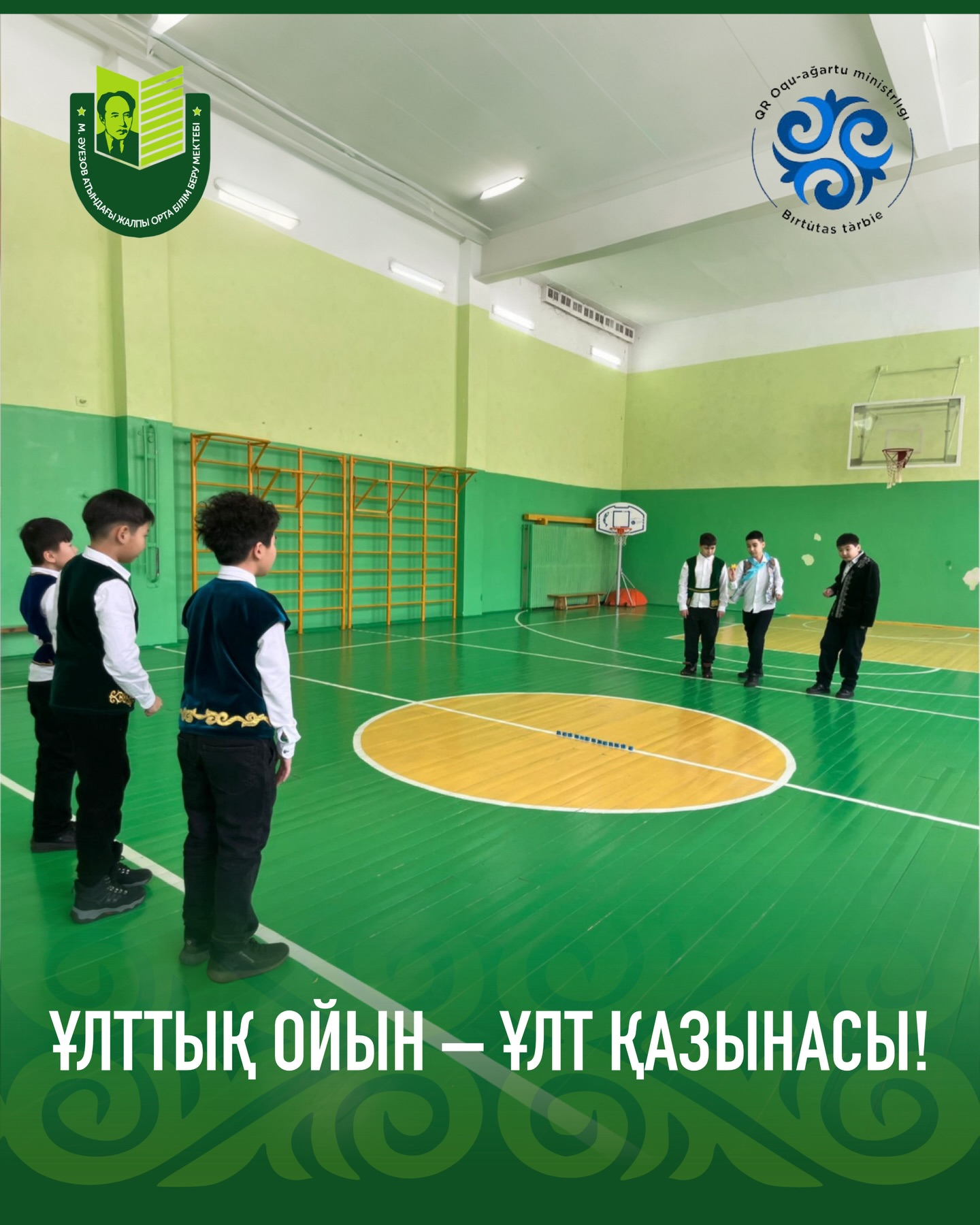 В рамках месячника правопорядка учителями физической культуры Каратаевым Р.К, Оспановым Р.А., Козыбаковым М.Т., было проведено мероприятие «Ұлттық ойын- ұлт қазынасы» с целью формирование у подрастающего поколения уважения к закону и общественному порядку