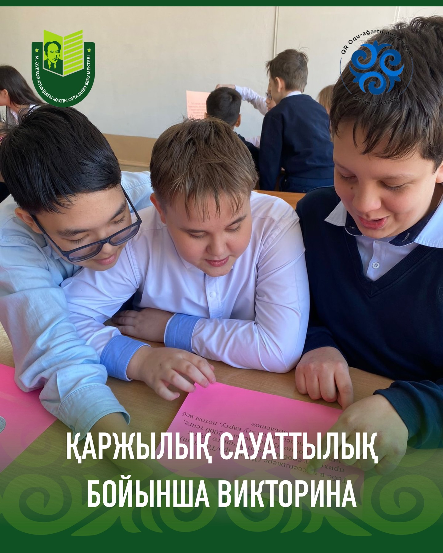 В школе прошла викторина по финансовой грамотности, направленная на формирование у учащихся важных навыков обращения с личными финансами.