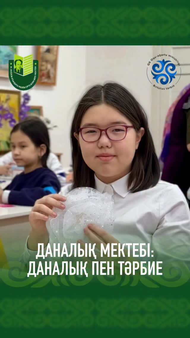 В нашей школе в рамках клуба “ Даналық мектебі” прошел душевный мастер-класс “ Волшебство умелых рук”. Мероприятие было направлено на укрепление опыта и мастерства старшего поколения к младшему.