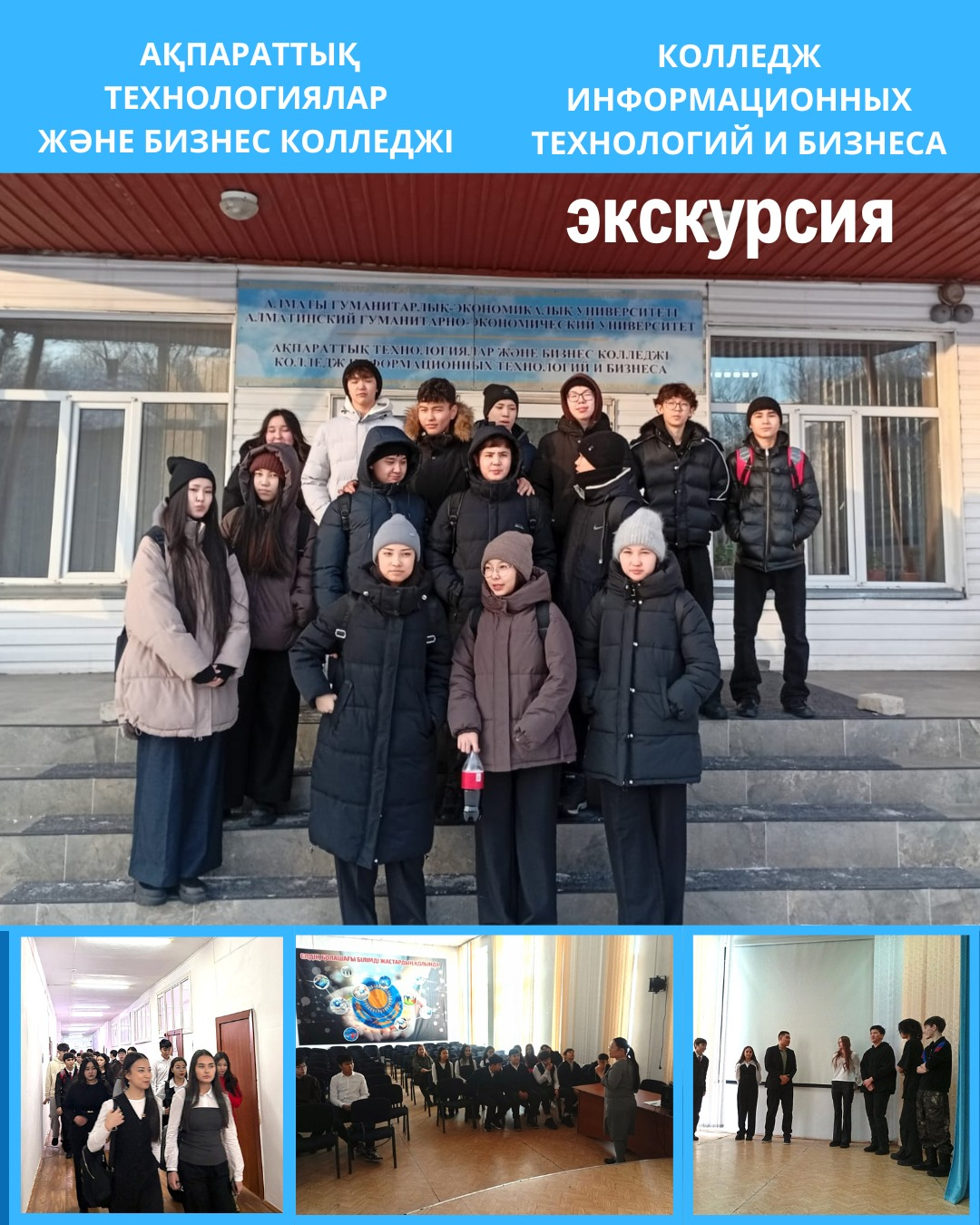 №12 және №22 жалпы орта білім беретін мектептердің оқушыларына арналған ақпараттық технологиялар және бизнес колледжіне экскурсия.